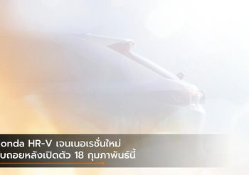 Honda HR-V เจนเนอเรชั่นใหม่ นับถอยหลังเปิดตัว 18 กุมภาพันธ์นี้