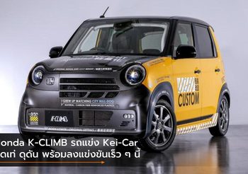 Honda K-CLIMB รถแข่ง Kei-Car สุดเท่ ดุดัน พร้อมลงแข่งขันเร็ว ๆ นี้