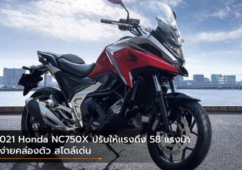 2021 Honda NC750X ปรับให้แรงถึง 58 แรงม้า ขี่ง่ายคล่องตัว สไตล์เด่น