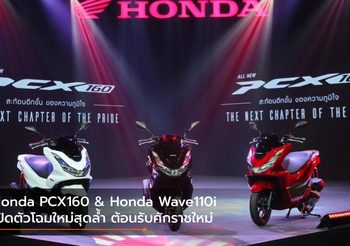 Honda PCX160 & Honda Wave110i เปิดตัวโฉมใหม่สุดล้ำ ต้อนรับศักราชใหม่