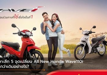 เจาะลึก 5 จุดเปลี่ยน All New Honda Wave110i ดีกว่าเดิมอย่างไร?