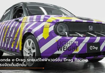 Honda e-Drag รถยนต์ไฟฟ้าเวอร์ชั่น Drag Racing แรงจัดเต็มอีกขั้น