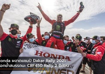Honda ผงาดแชมป์ Dakar Rally 2021 ตอกย้ำสมรรถนะ CRF450 Rally 2 ปีซ้อน