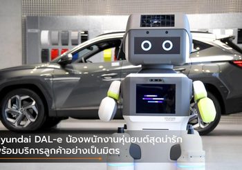 Hyundai DAL-e น้องพนักงานหุ่นยนต์สุดน่ารัก พร้อมบริการลูกค้าอย่างเป็นมิตร