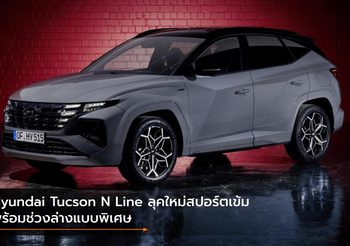 Hyundai Tucson N Line ลุคใหม่สปอร์ตเข้ม พร้อมช่วงล่างแบบพิเศษ