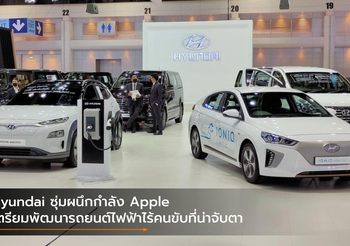 Hyundai ซุ่มผนึกกำลัง Apple เตรียมพัฒนารถยนต์ไฟฟ้าไร้คนขับที่น่าจับตา