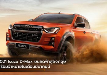 2021 Isuzu D-Max บินลัดฟ้าสู่อังกฤษ พร้อมจำหน่ายในเดือนมีนาคมนี้