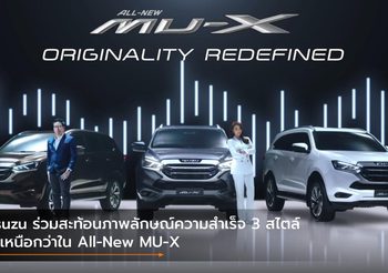 Isuzu ร่วมสะท้อนภาพลักษณ์ความสำเร็จ 3 สไตล์ที่เหนือกว่าใน All-New MU-X