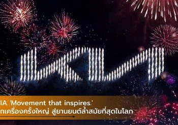 KIA ‘Movement that inspires.’ ยกเครื่องครั้งใหญ่ สู่ยานยนต์ล้ำสมัยที่สุดในโลก