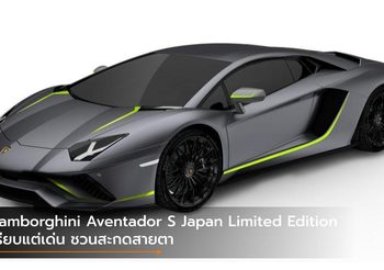 Lamborghini Aventador S Japan Limited Edition เรียบแต่เด่น ชวนสะกดสายตา