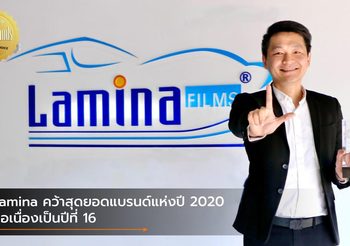 Lamina คว้าสุดยอดแบรนด์แห่งปี 2020 ต่อเนื่องเป็นปีที่ 16