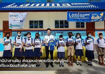 ลามิน่าสานฝัน ส่งมอบอาคารเรียนหลังใหม่ แก่โรงเรียนสิงห์สะอาด