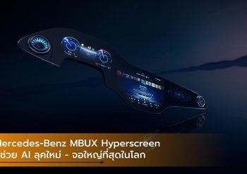 Mercedes-Benz MBUX Hyperscreen ผู้ช่วย AI ลุคใหม่ – จอใหญ่ที่สุดในโลก