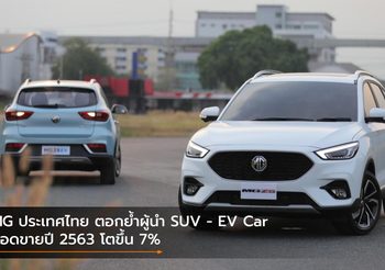 MG ประเทศไทย ตอกย้ำผู้นำ SUV – EV Car ยอดขายปี 2563 โตขึ้น 7%