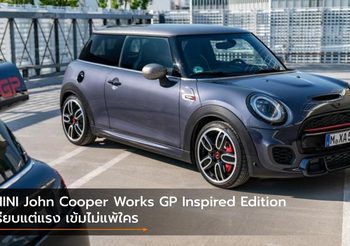 MINI John Cooper Works GP Inspired Edition เรียบแต่แรง เข้มไม่แพ้ใคร