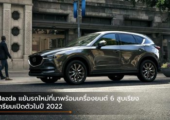 Mazda แย้มรถใหม่ที่มาพร้อมเครื่องยนต์ 6 สูบเรียง เตรียมเปิดตัวในปี 2022