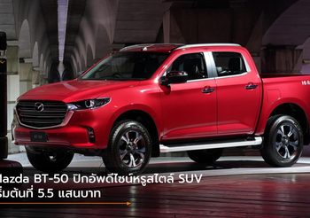 Mazda BT-50 ปิกอัพดีไซน์หรูสไตล์ SUV เริ่มต้นที่ 5.5 แสนบาท