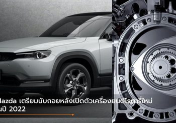 Mazda เตรียมนับถอยหลังเปิดตัวเครื่องยนต์โรตารี่ใหม่ในปี 2022