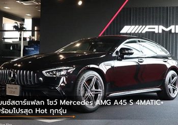 เบนซ์สตาร์แฟลก โชว์ Mercedes AMG A45 S 4MATIC+ พร้อมโปรสุด Hot ทุกรุ่น