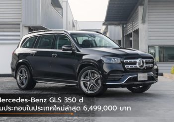 Mercedes-Benz GLS 350 d รุ่นประกอบในประเทศใหม่ล่าสุด 6,499,000 บาท