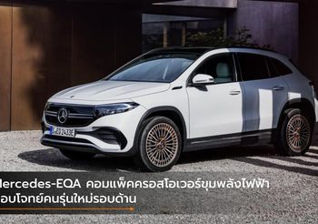 Mercedes-EQA คอมแพ็คครอสโอเวอร์ขุมพลังไฟฟ้า ตอบโจทย์คนรุ่นใหม่รอบด้าน