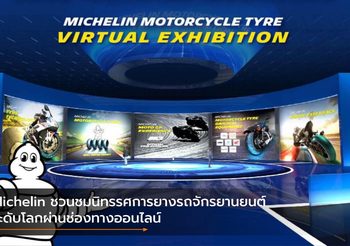 Michelin ชวนชมนิทรรศการยางรถจักรยานยนต์ระดับโลกผ่านช่องทางออนไลน์