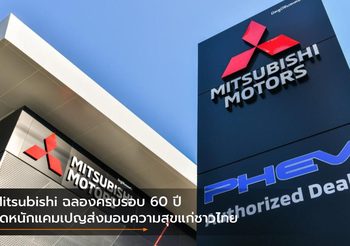 Mitsubishi ฉลองครบรอบ 60 ปี จัดหนักแคมเปญส่งมอบความสุขแก่ชาวไทย