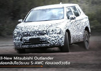All-New Mitsubishi Outlander ปล่อยคลิปโชว์ระบบ S-AWC ก่อนเจอตัวจริง