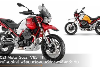 2021 Moto Guzzi V85 TT เพิ่มโหมดใหม่ พร้อมเครื่องยนต์ที่ทรงพลังกว่าเดิม