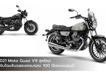 2021 Moto Guzzi V9 ลุคใหม่ ปรับโฉมรับฉลองครบรอบ 100 ปีของแบรนด์
