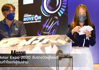 Motor Expo 2020 จับรางวัลผู้โชคดี คืนกำไรแก่ผู้ชมงาน