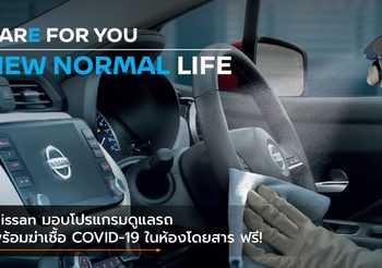 Nissan มอบโปรแกรมดูแลรถ พร้อมฆ่าเชื้อ COVID-19 ในห้องโดยสาร ฟรี!