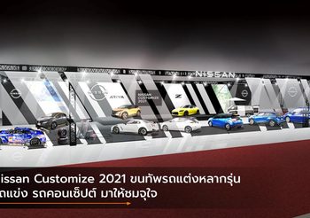 Nissan Customize 2021 ขนทัพรถแต่งหลากรุ่น รถแข่ง รถคอนเซ็ปต์ มาให้ชมจุใจ