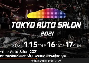 Online Auto Salon 2021 มหกรรมรถแต่งจากญี่ปุ่นพร้อมส่งตรงสู่จอคุณ