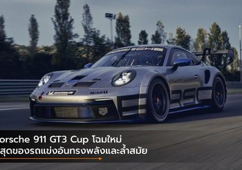 Porsche 911 GT3 Cup โฉมใหม่ ที่สุดของรถแข่งอันทรงพลังและล้ำสมัย