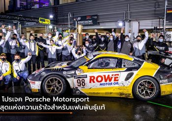 2 โปรเจค Porsche Motorsport ที่สุดเเห่งความเร้าใจสำหรับเเฟนพันธุ์เเท้