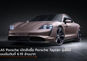 AAS Porsche เปิดสั่งซื้อ Porsche Taycan รุ่นใหม่ สนนเริ่มต้นที่ 6.19 ล้านบาท