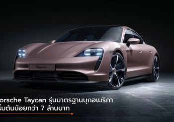 Porsche Taycan รุ่นมาตรฐานบุกอเมริกา เริ่มต้นน้อยกว่า 7 ล้านบาท