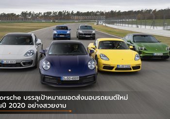 Porsche บรรลุเป้าหมายยอดส่งมอบรถยนต์ใหม่ในปี 2020 อย่างสวยงาม