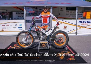 Honda เซ็น ‘โทนี โบ’ บิดล่าแชมป์โลก X-Trial ยาวถึงปี 2024
