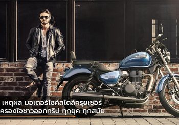 5 เหตุผล มอเตอร์ไซค์สไตล์ครุยเซอร์ที่ครองใจชาวออกทริป ทุกยุค ทุกสมัย