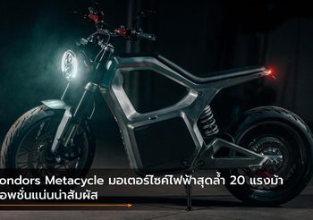 Sondors Metacycle มอเตอร์ไซค์ไฟฟ้าสุดล้ำ 20 แรงม้า ออพชั่นแน่นน่าสัมผัส