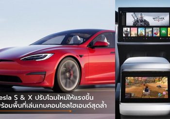 Tesla S & X ปรับโฉมใหม่ให้แรงขึ้น พร้อมพื้นที่เล่นเกมคอนโซลไฮเอนด์สุดล้ำ