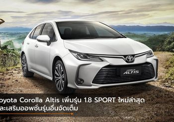Toyota Corolla Altis เพิ่มรุ่น 1.8 SPORT ใหม่ล่าสุด และเสริมออพชั่นรุ่นอื่นจัดเต็ม