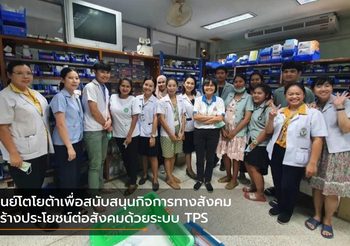 ศูนย์โตโยต้าเพื่อสนับสนุนกิจการทางสังคม สร้างประโยชน์ต่อสังคมด้วยระบบ TPS