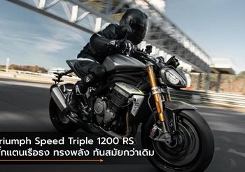Triumph Speed Triple 1200 RS ตั๊กแตนเรือธง ทรงพลัง ทันสมัยกว่าเดิม