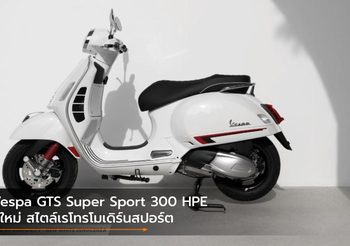 Vespa GTS Super Sport 300 HPE สีใหม่ สไตล์เรโทรโมเดิร์นสปอร์ต
