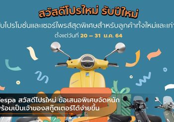 Vespa สวัสดีโปรใหม่ ข้อเสนอพิเศษจัดหนัก พร้อมเป็นเจ้าของสกู๊ตเตอร์ได้ง่ายขึ้น