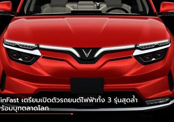 VinFast เตรียมเปิดตัวรถยนต์ไฟฟ้าทั้ง 3 รุ่นสุดล้ำ พร้อมบุกตลาดโลก