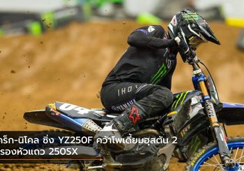 เคร็ก-นิโคล ซิ่ง YZ250F คว้าโพเดี้ยมฮุสตัน 2 ครองหัวแถว 250SX